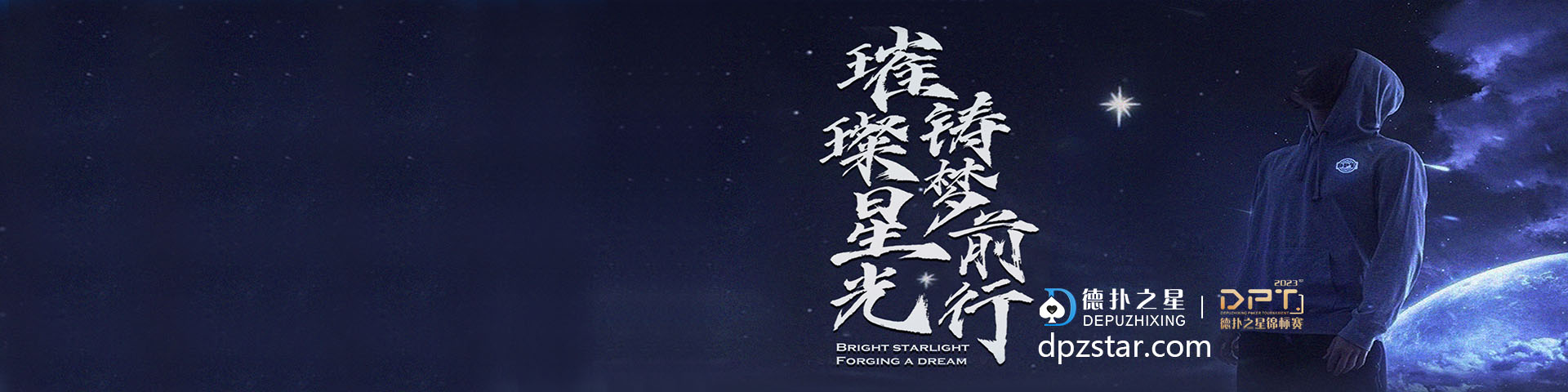 德扑之星官网 德扑之星俱乐部 官方APP下载